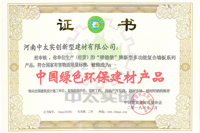 中国绿色环保建材产品证书